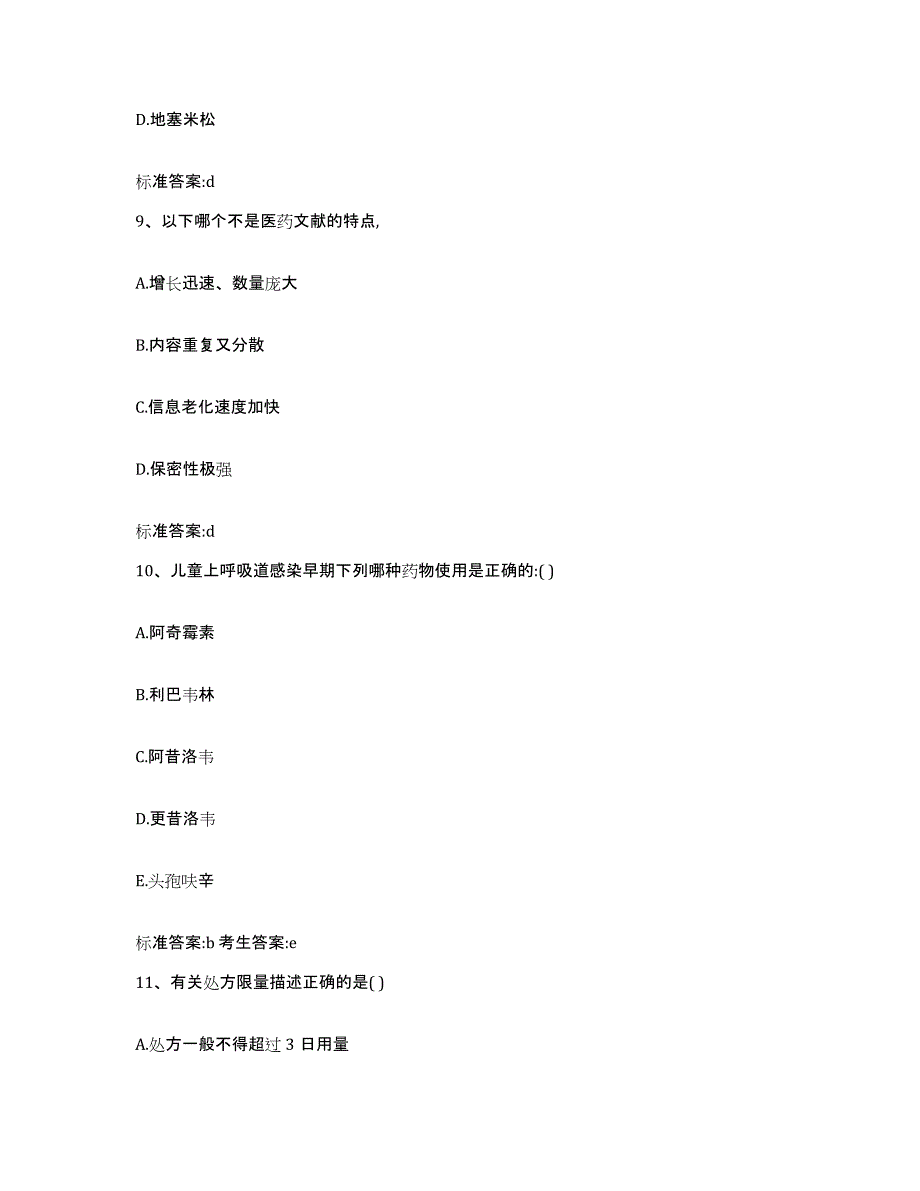 2022年度山西省朔州市执业药师继续教育考试练习题及答案_第4页