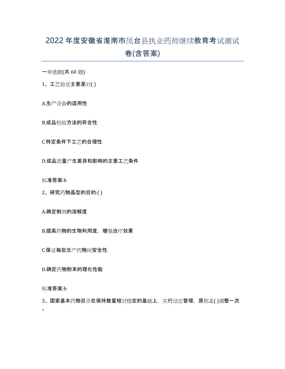 2022年度安徽省淮南市凤台县执业药师继续教育考试测试卷(含答案)_第1页