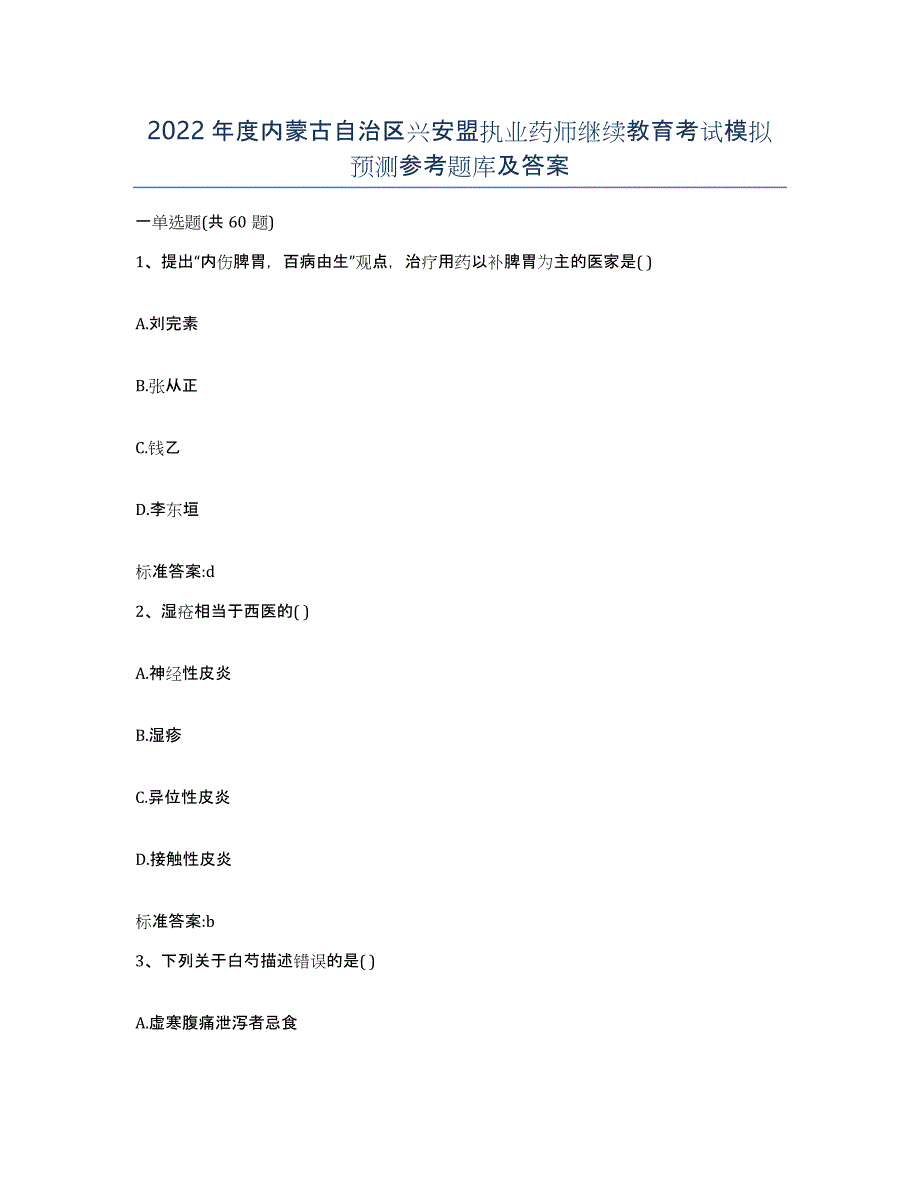 2022年度内蒙古自治区兴安盟执业药师继续教育考试模拟预测参考题库及答案_第1页