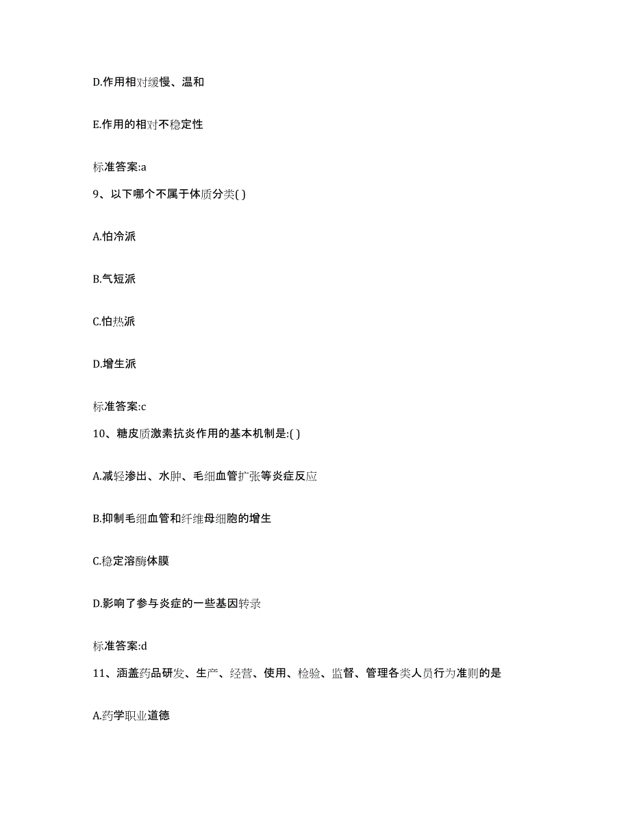 2022年度四川省甘孜藏族自治州康定县执业药师继续教育考试押题练习试卷A卷附答案_第4页