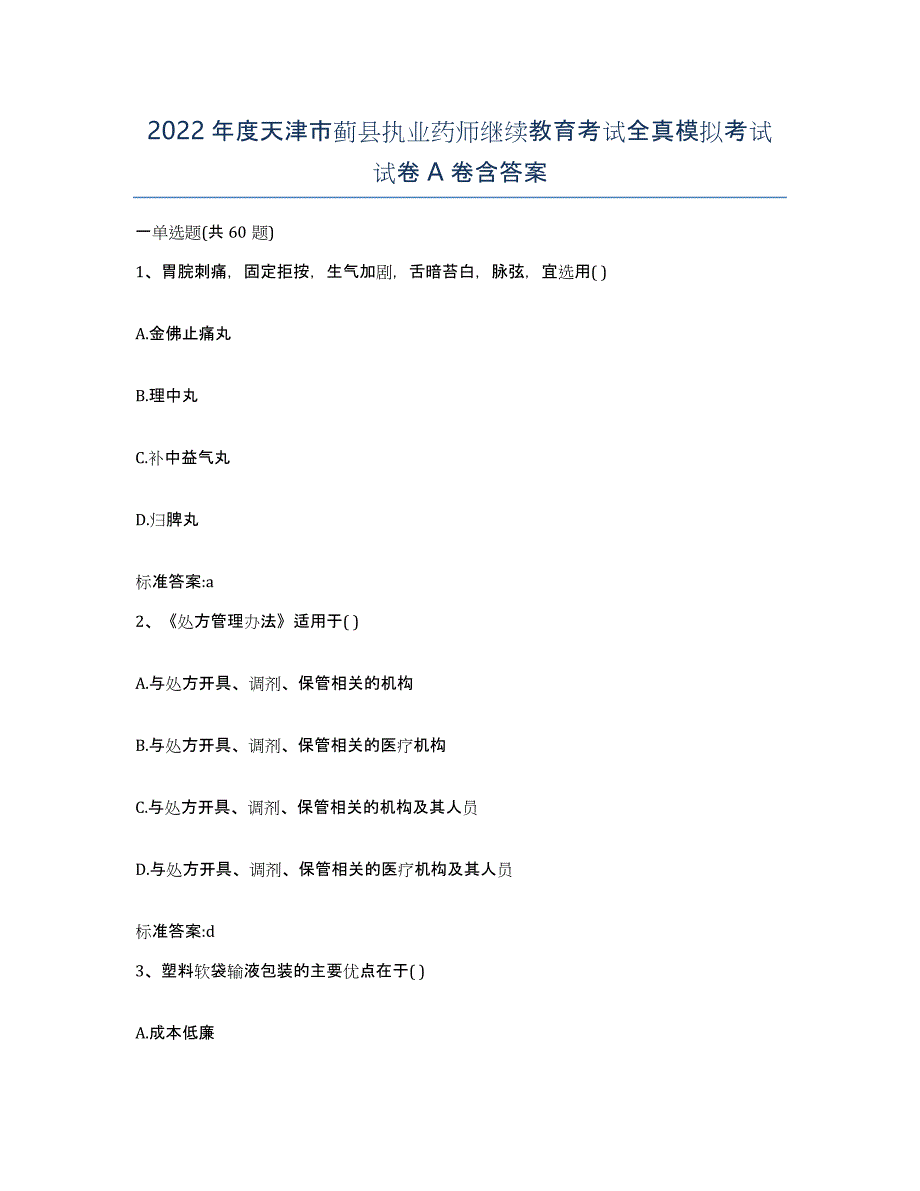 2022年度天津市蓟县执业药师继续教育考试全真模拟考试试卷A卷含答案_第1页