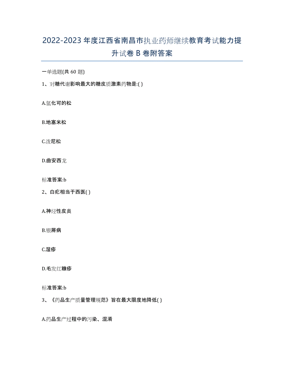 2022-2023年度江西省南昌市执业药师继续教育考试能力提升试卷B卷附答案_第1页