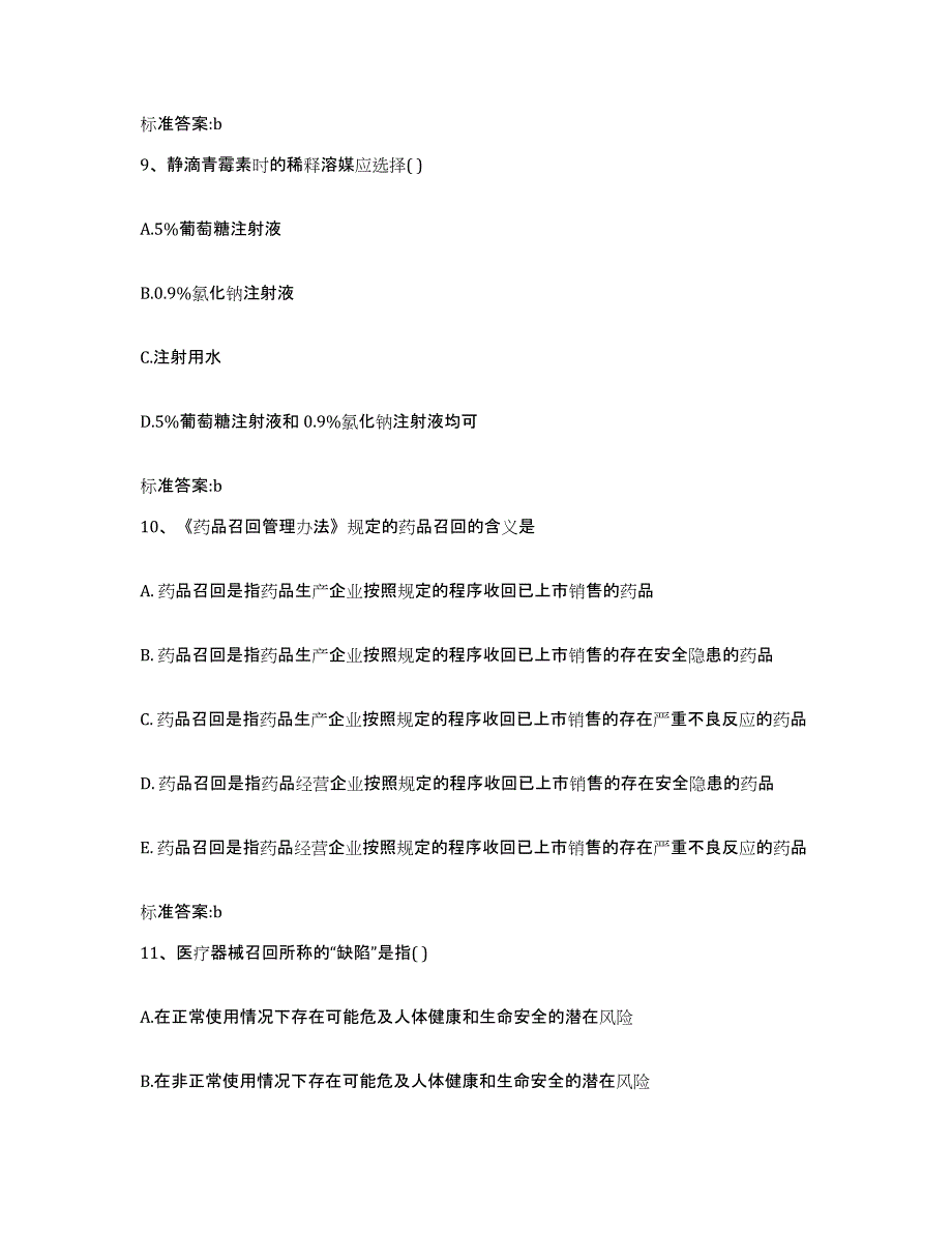 2022-2023年度江西省南昌市执业药师继续教育考试能力提升试卷B卷附答案_第4页