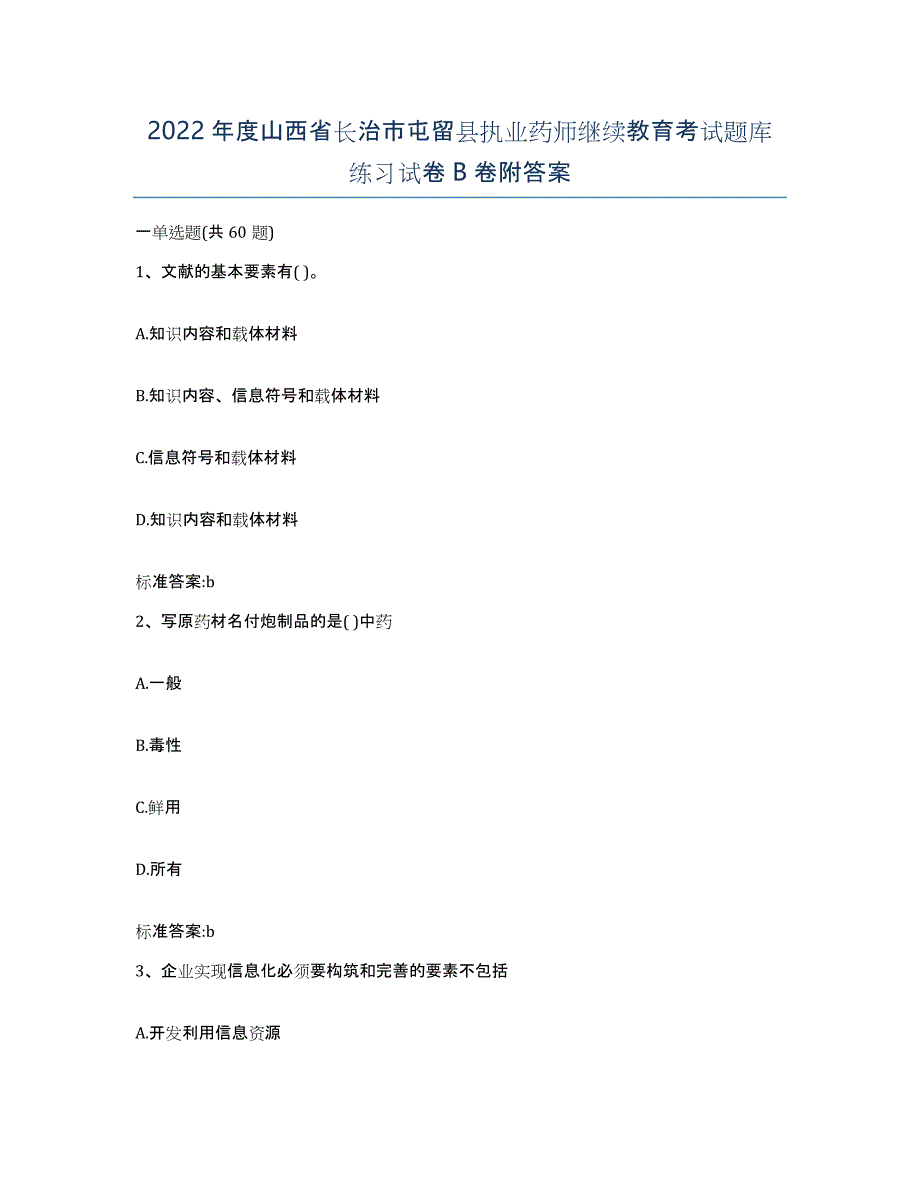 2022年度山西省长治市屯留县执业药师继续教育考试题库练习试卷B卷附答案_第1页