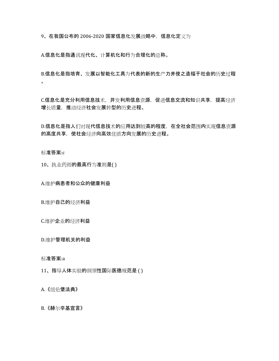 2022-2023年度江西省南昌市执业药师继续教育考试考前练习题及答案_第4页