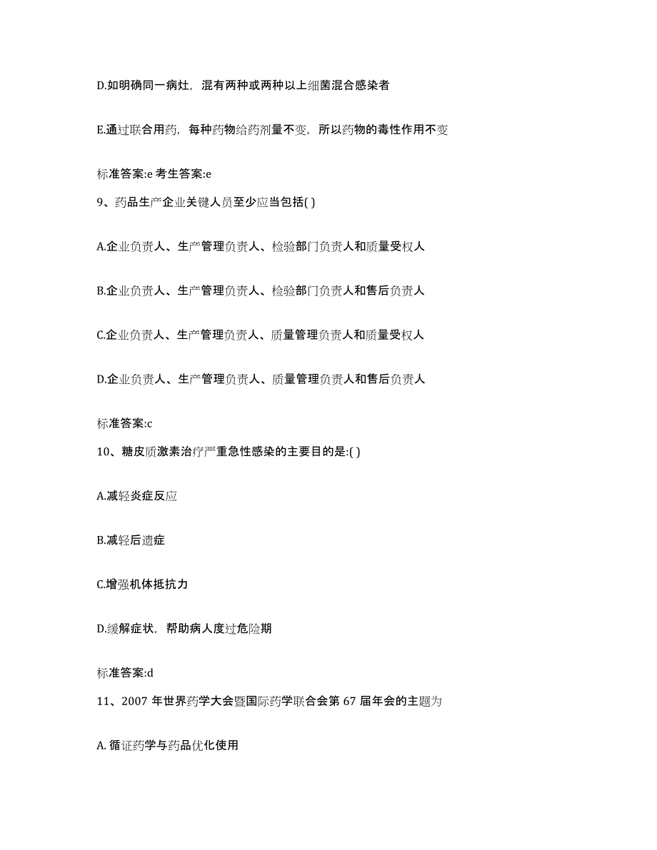 2022-2023年度安徽省合肥市长丰县执业药师继续教育考试模拟考核试卷含答案_第4页