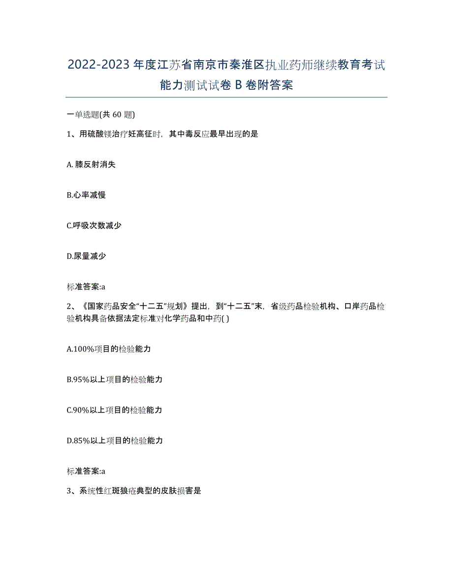 2022-2023年度江苏省南京市秦淮区执业药师继续教育考试能力测试试卷B卷附答案_第1页