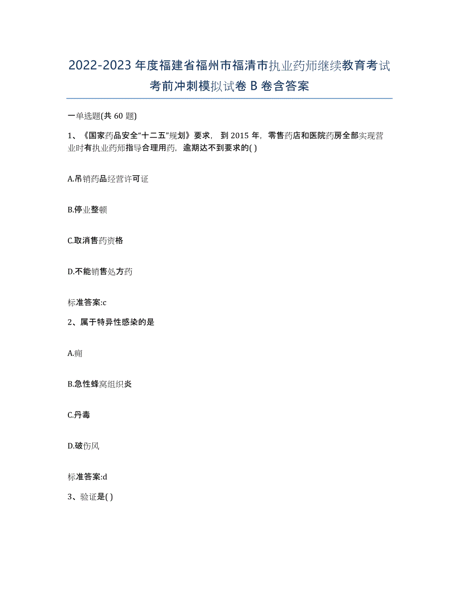 2022-2023年度福建省福州市福清市执业药师继续教育考试考前冲刺模拟试卷B卷含答案_第1页