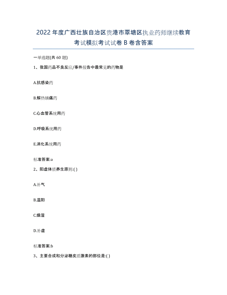 2022年度广西壮族自治区贵港市覃塘区执业药师继续教育考试模拟考试试卷B卷含答案_第1页