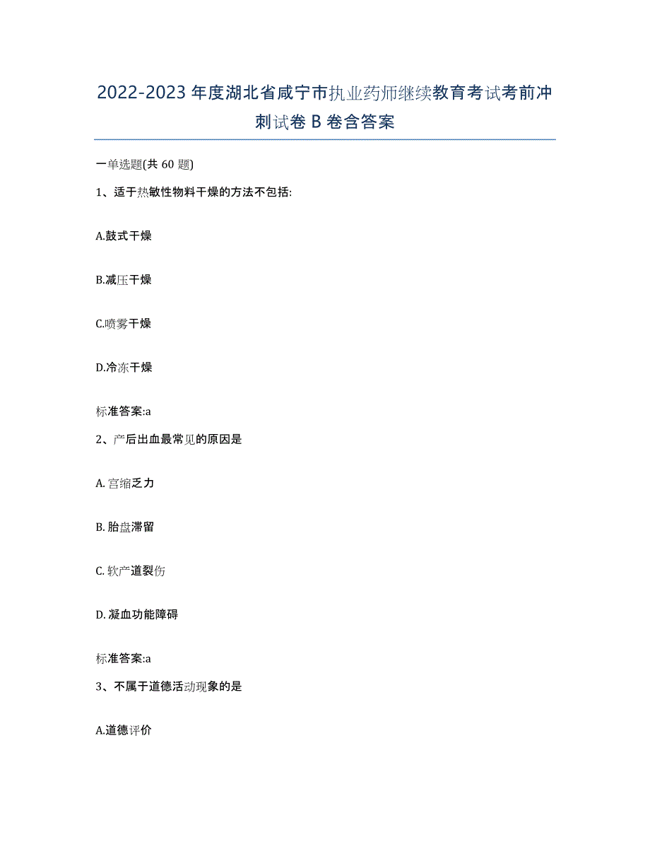 2022-2023年度湖北省咸宁市执业药师继续教育考试考前冲刺试卷B卷含答案_第1页