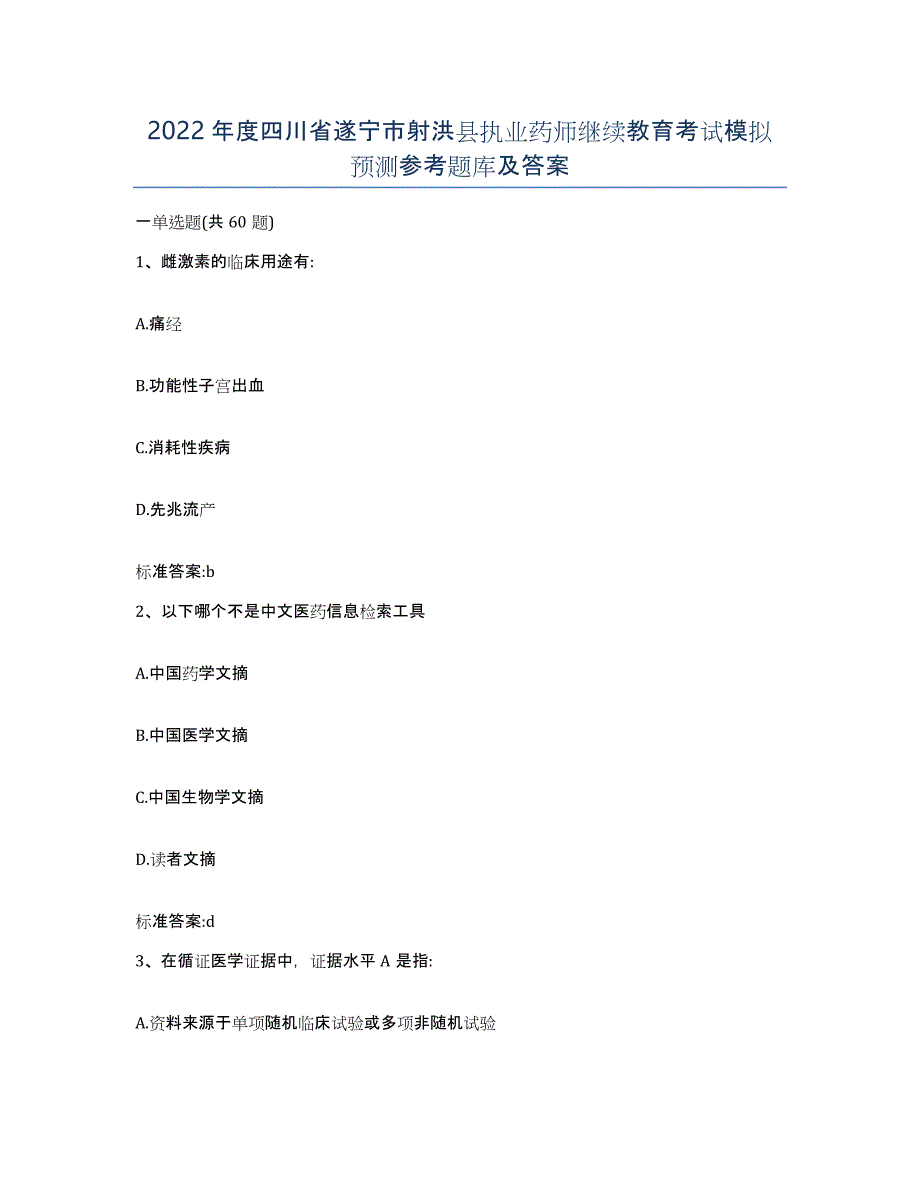 2022年度四川省遂宁市射洪县执业药师继续教育考试模拟预测参考题库及答案_第1页