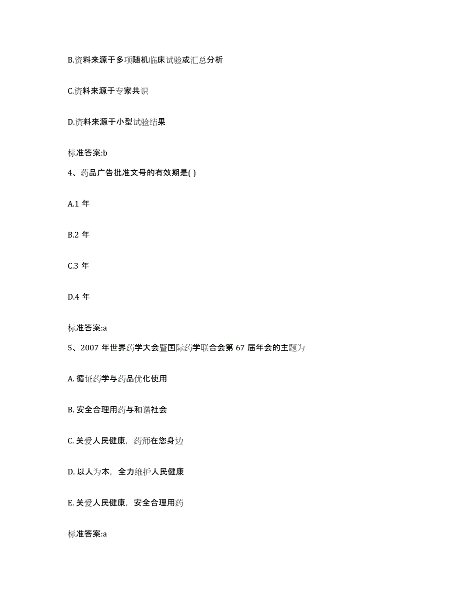 2022年度四川省遂宁市射洪县执业药师继续教育考试模拟预测参考题库及答案_第2页