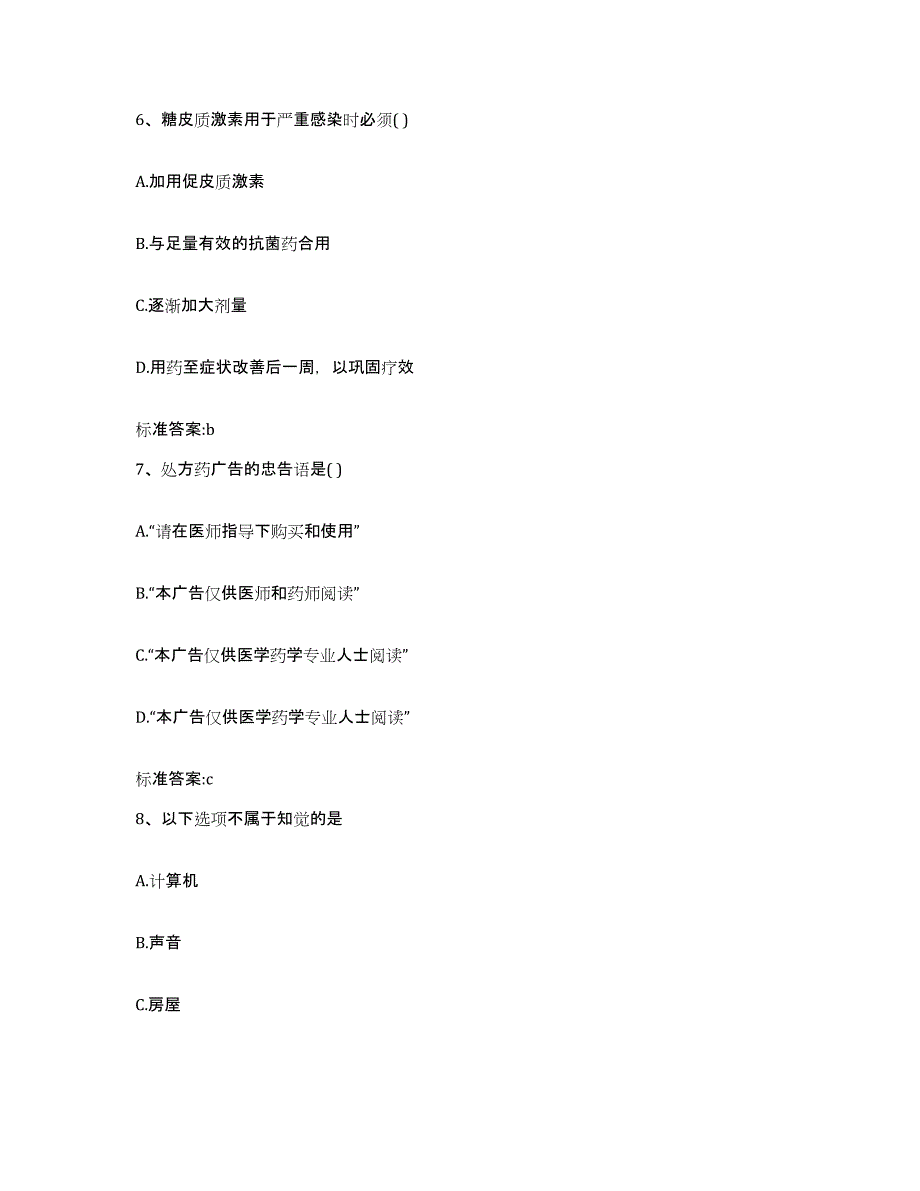 2022年度四川省遂宁市射洪县执业药师继续教育考试模拟预测参考题库及答案_第3页