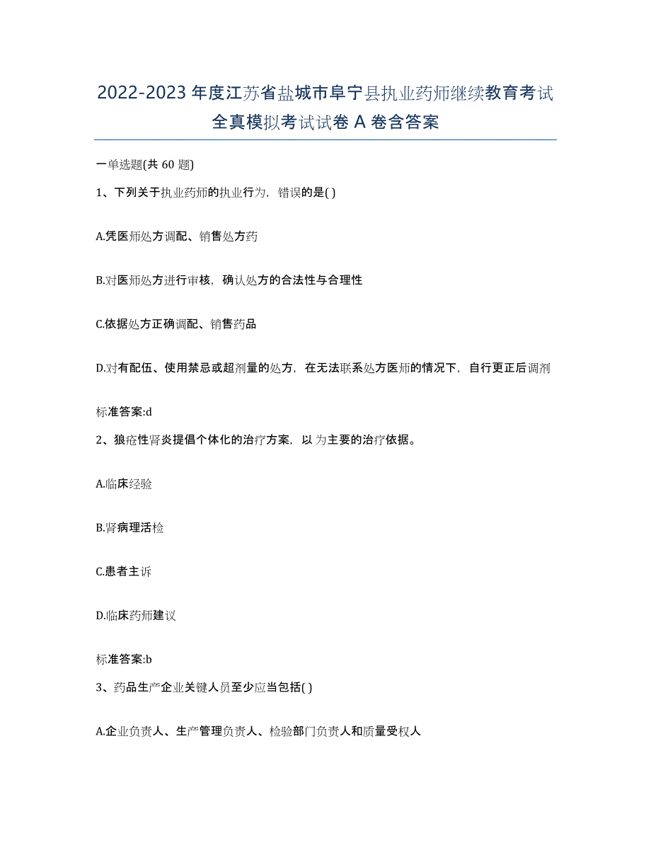 2022-2023年度江苏省盐城市阜宁县执业药师继续教育考试全真模拟考试试卷A卷含答案_第1页