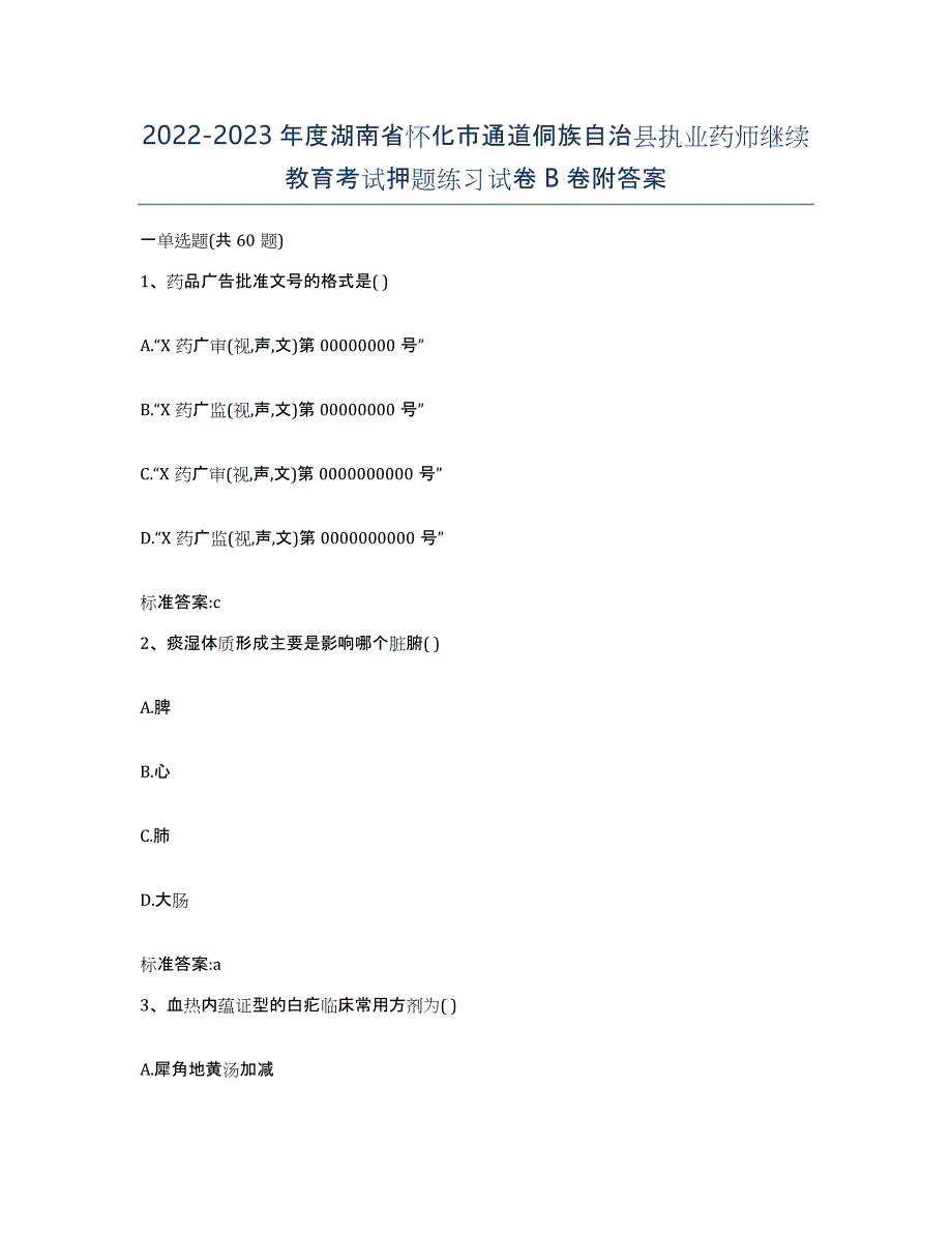 2022-2023年度湖南省怀化市通道侗族自治县执业药师继续教育考试押题练习试卷B卷附答案_第1页