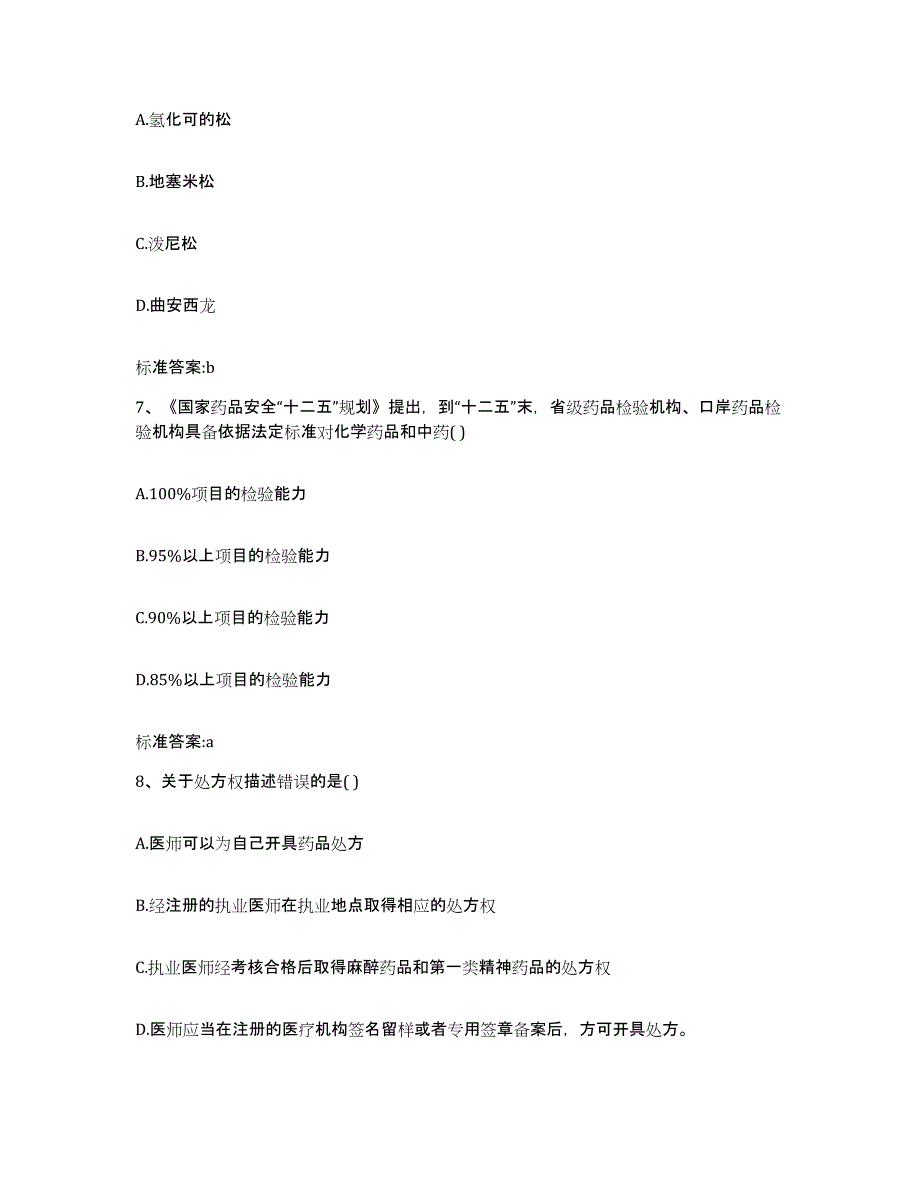 2022-2023年度湖南省怀化市通道侗族自治县执业药师继续教育考试押题练习试卷B卷附答案_第3页