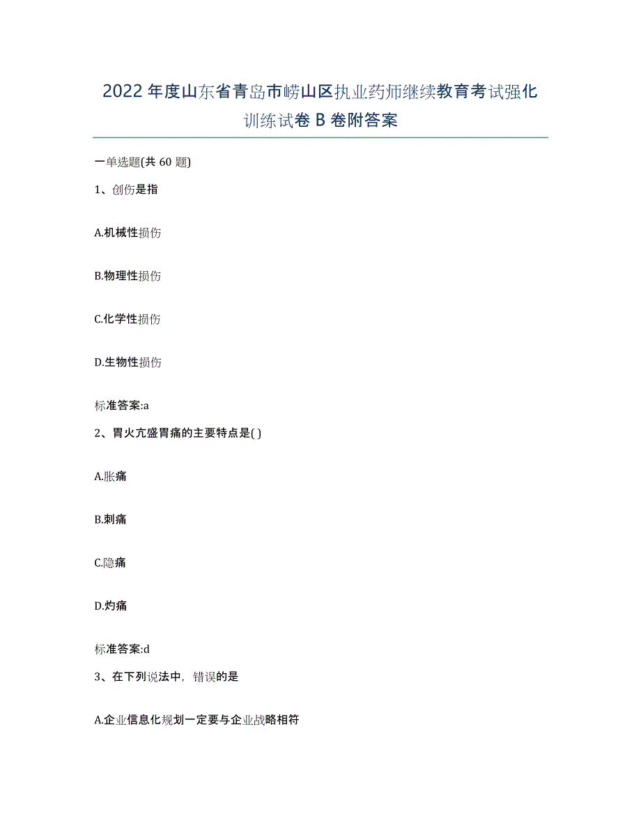 2022年度山东省青岛市崂山区执业药师继续教育考试强化训练试卷B卷附答案_第1页