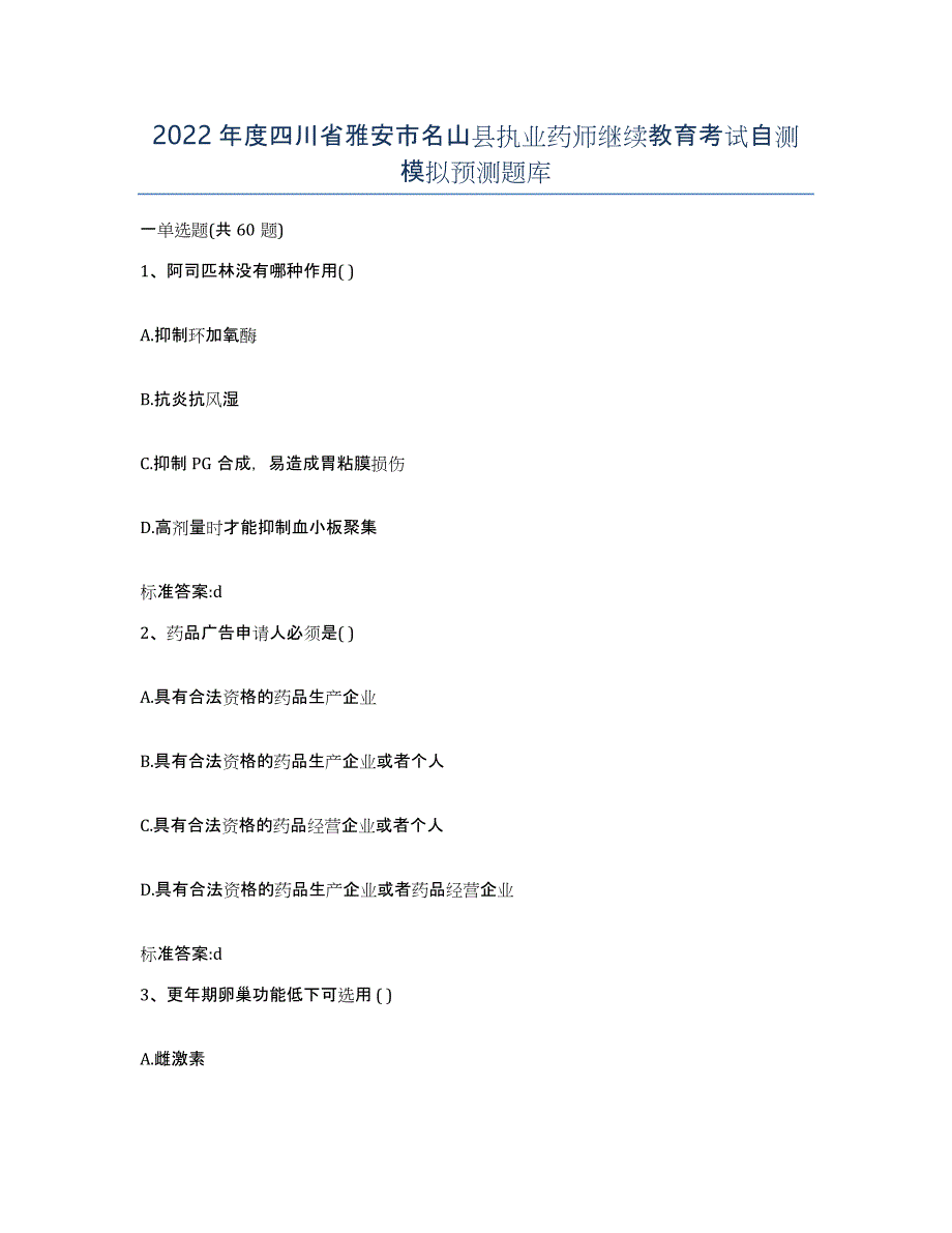 2022年度四川省雅安市名山县执业药师继续教育考试自测模拟预测题库_第1页