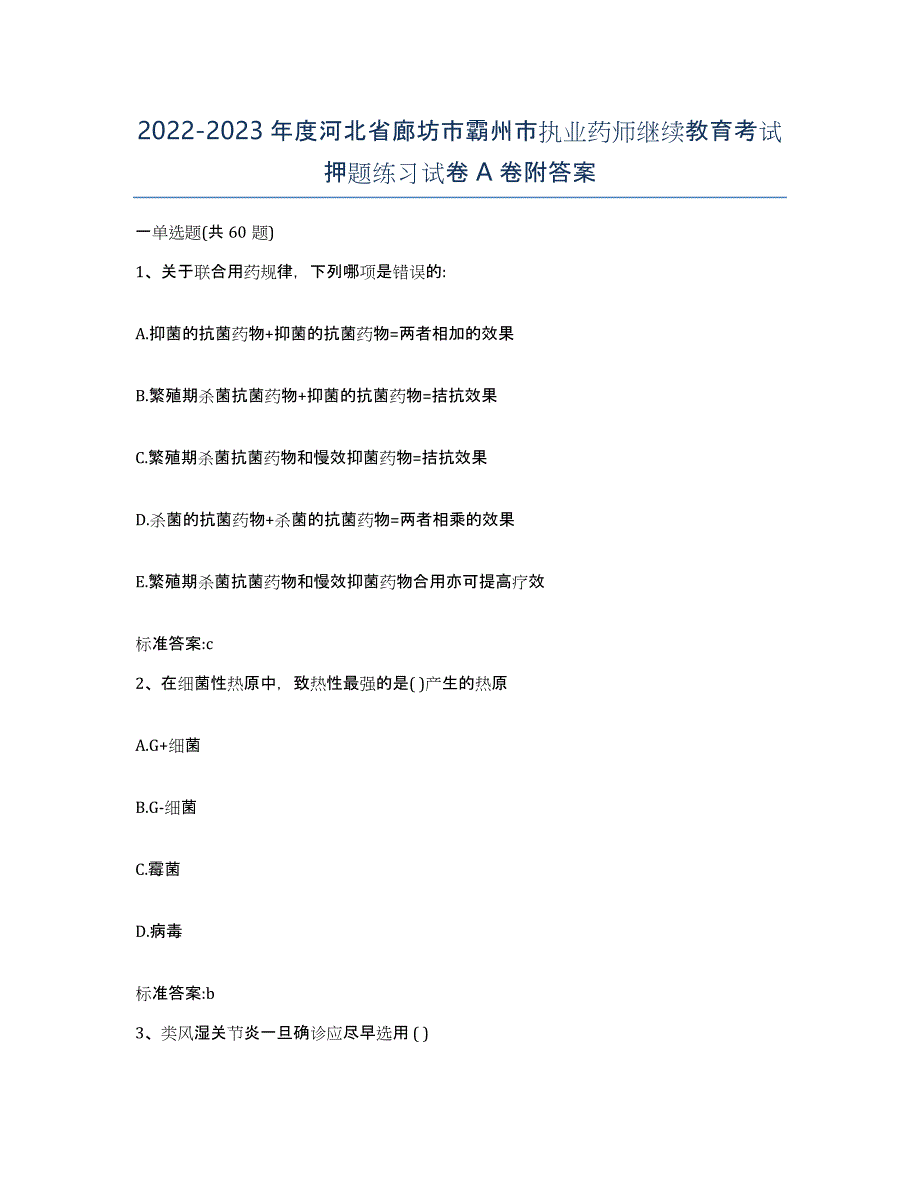 2022-2023年度河北省廊坊市霸州市执业药师继续教育考试押题练习试卷A卷附答案_第1页