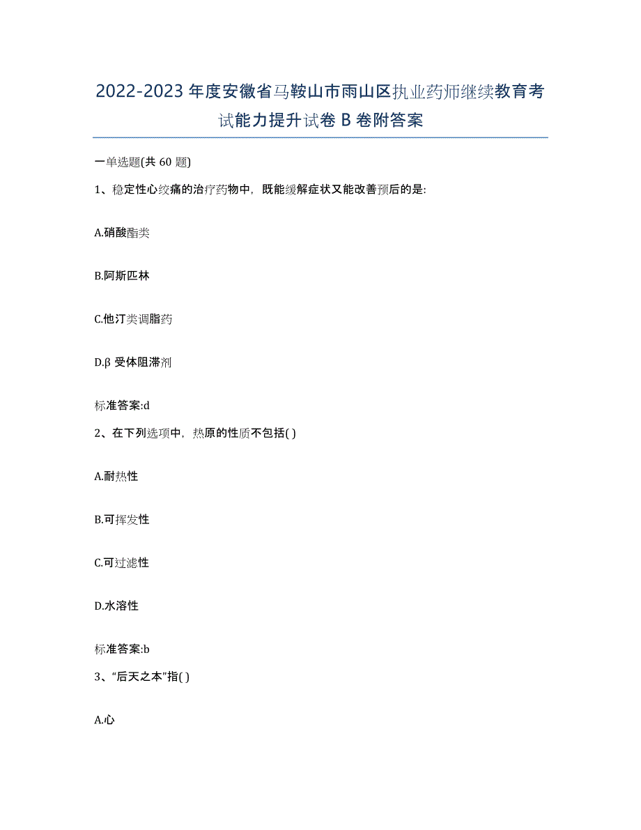 2022-2023年度安徽省马鞍山市雨山区执业药师继续教育考试能力提升试卷B卷附答案_第1页