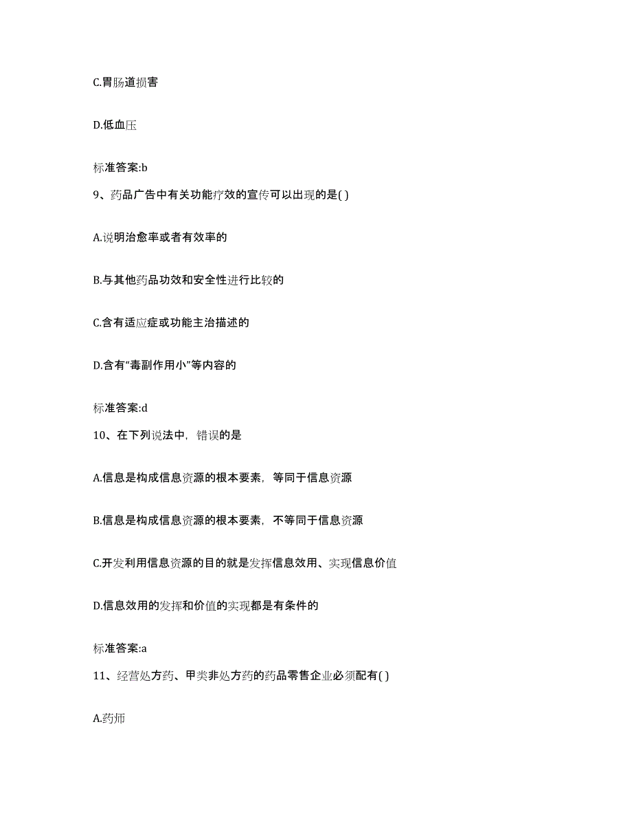 2022-2023年度湖北省十堰市郧西县执业药师继续教育考试高分通关题库A4可打印版_第4页