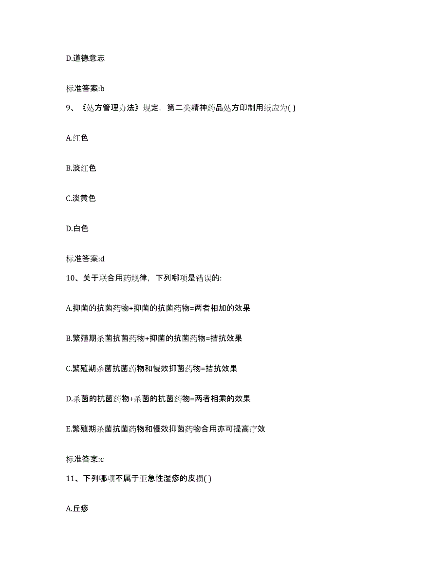 2022年度安徽省六安市舒城县执业药师继续教育考试题库附答案（基础题）_第4页