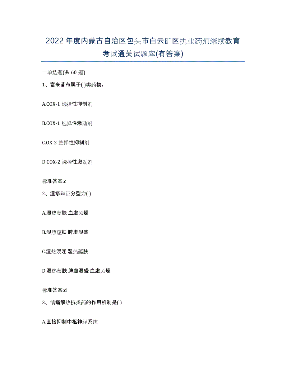 2022年度内蒙古自治区包头市白云矿区执业药师继续教育考试通关试题库(有答案)_第1页