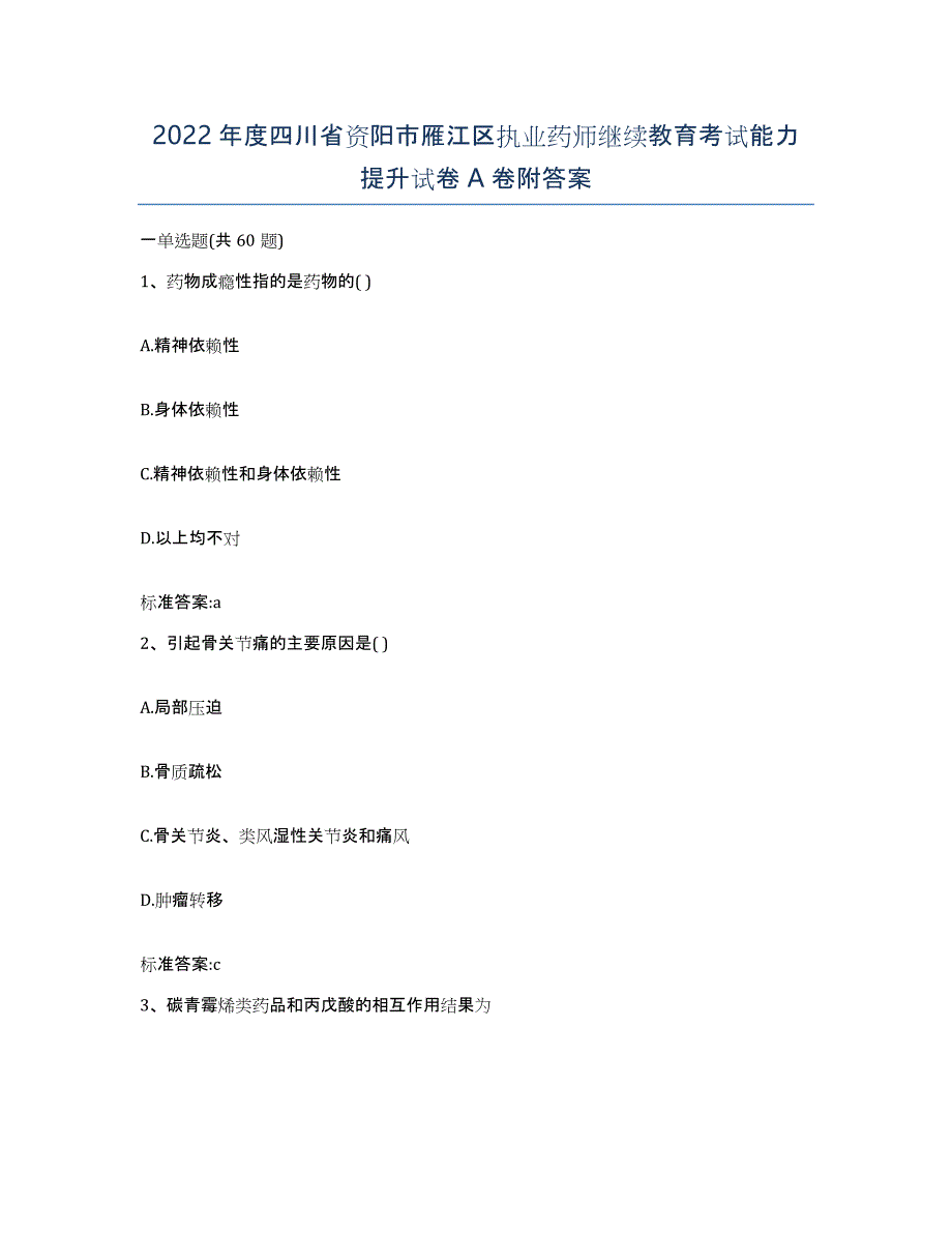 2022年度四川省资阳市雁江区执业药师继续教育考试能力提升试卷A卷附答案_第1页