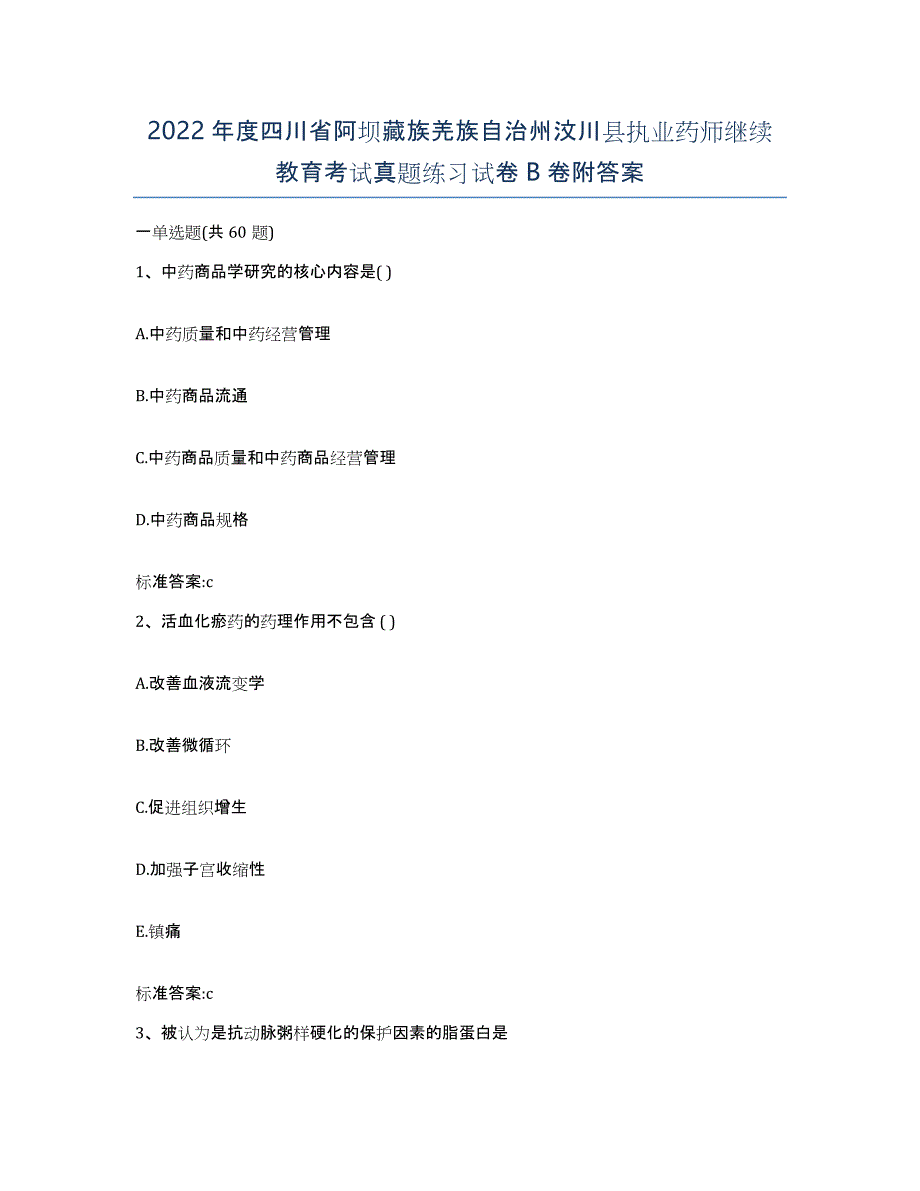 2022年度四川省阿坝藏族羌族自治州汶川县执业药师继续教育考试真题练习试卷B卷附答案_第1页