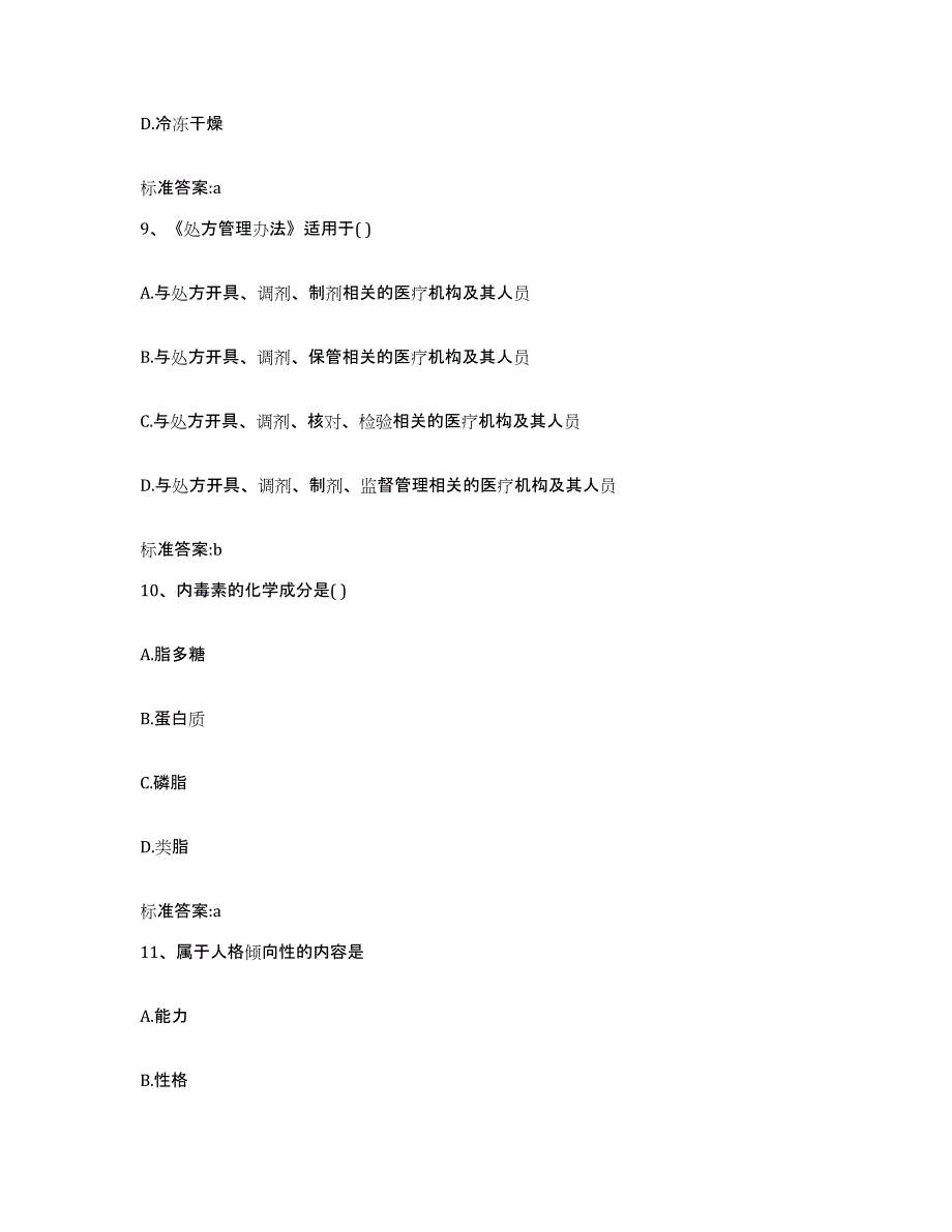 2022-2023年度湖南省常德市安乡县执业药师继续教育考试通关提分题库(考点梳理)_第4页