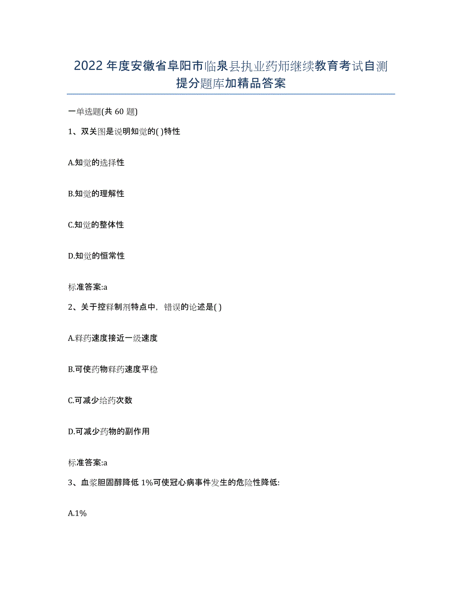 2022年度安徽省阜阳市临泉县执业药师继续教育考试自测提分题库加答案_第1页