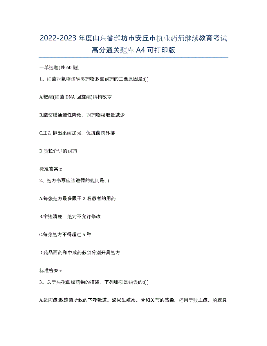 2022-2023年度山东省潍坊市安丘市执业药师继续教育考试高分通关题库A4可打印版_第1页