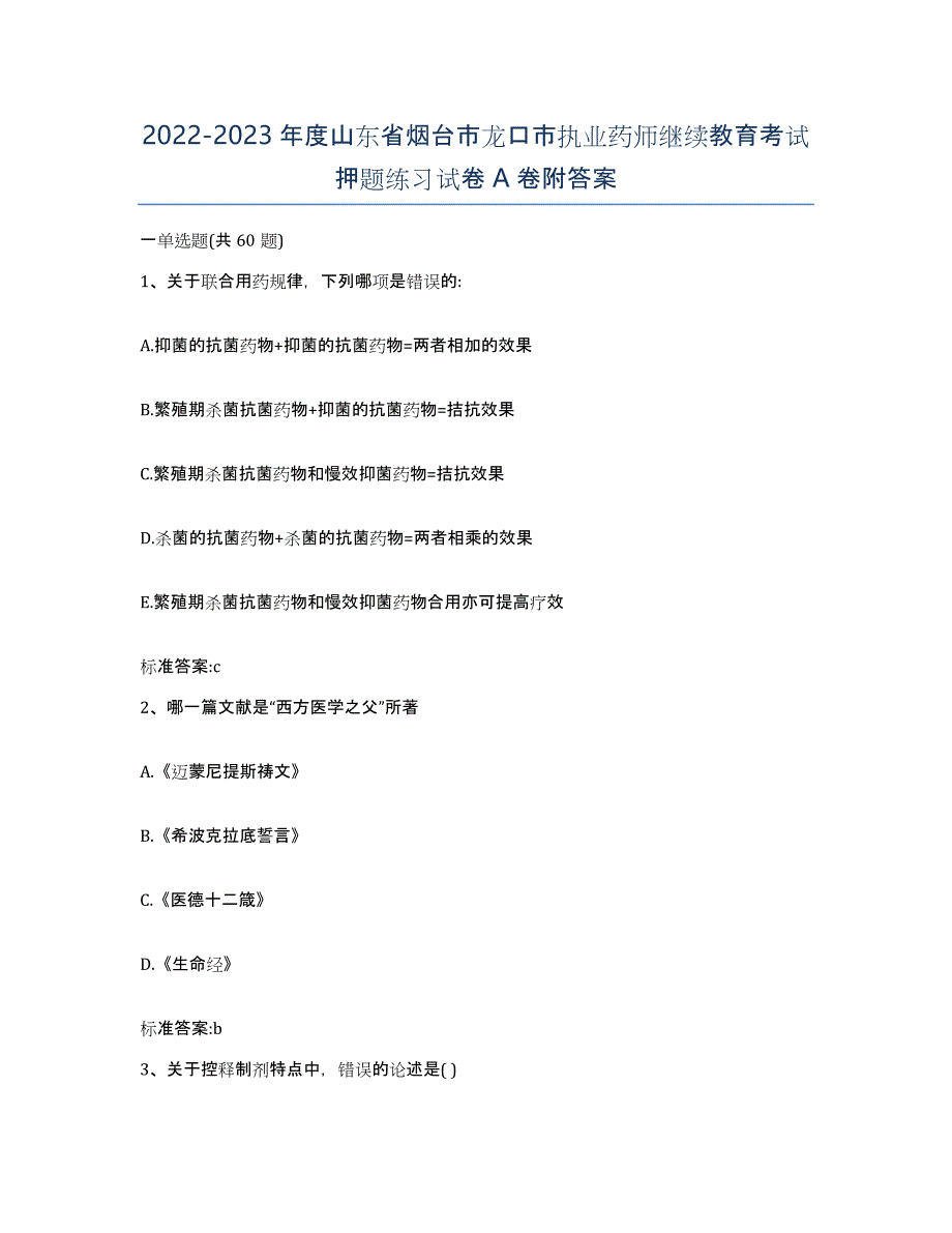 2022-2023年度山东省烟台市龙口市执业药师继续教育考试押题练习试卷A卷附答案_第1页