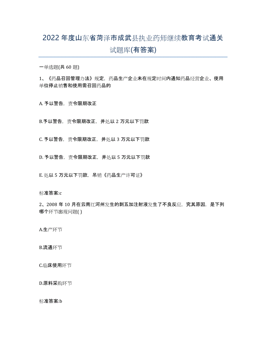 2022年度山东省菏泽市成武县执业药师继续教育考试通关试题库(有答案)_第1页