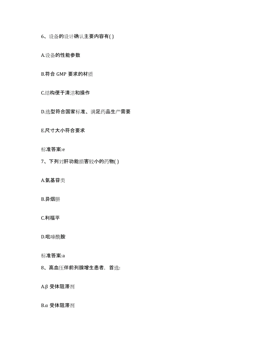 2022-2023年度安徽省滁州市琅琊区执业药师继续教育考试题库附答案（基础题）_第3页