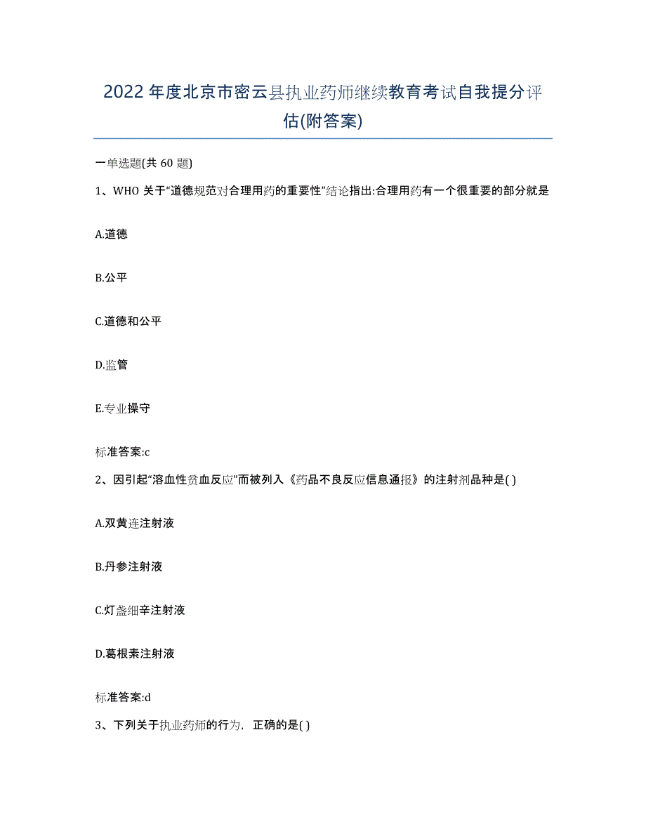 2022年度北京市密云县执业药师继续教育考试自我提分评估(附答案)_第1页