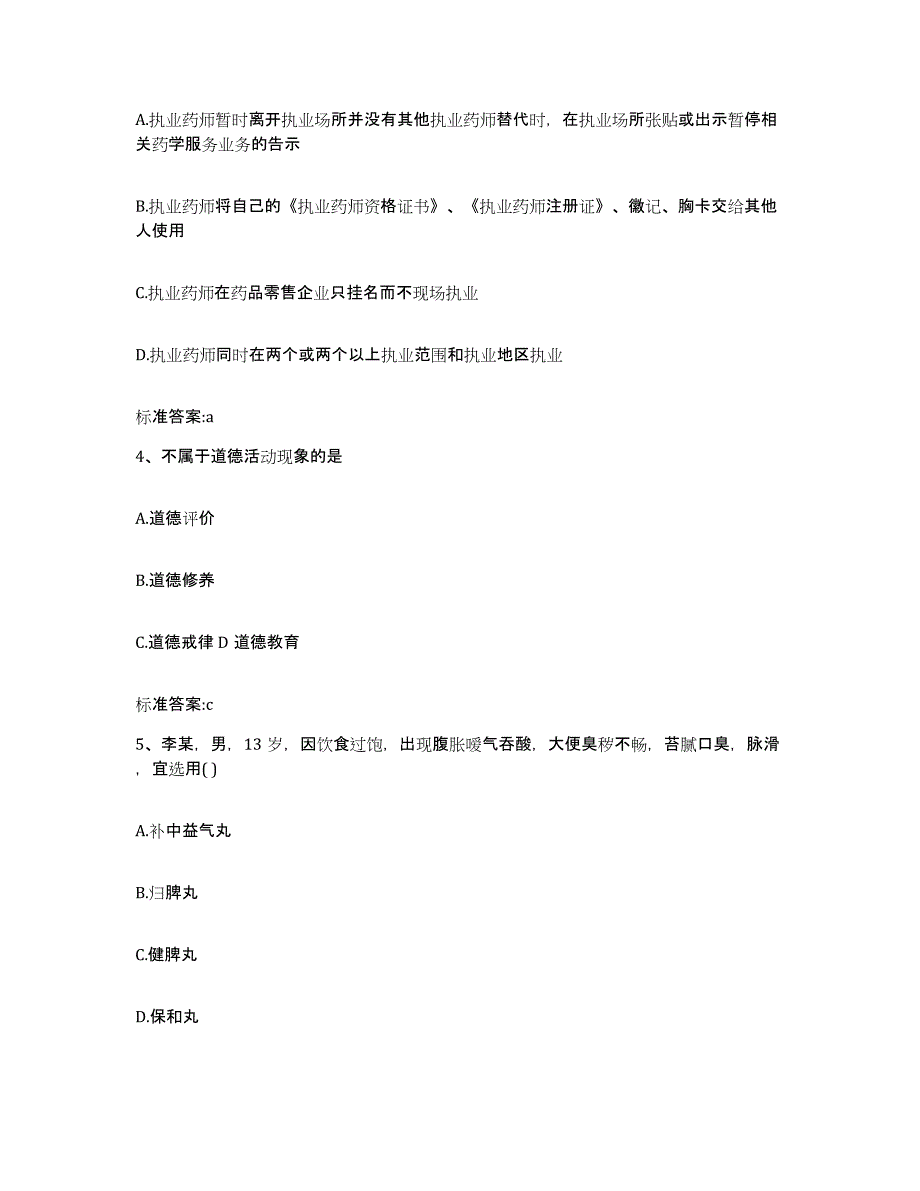 2022年度北京市密云县执业药师继续教育考试自我提分评估(附答案)_第2页