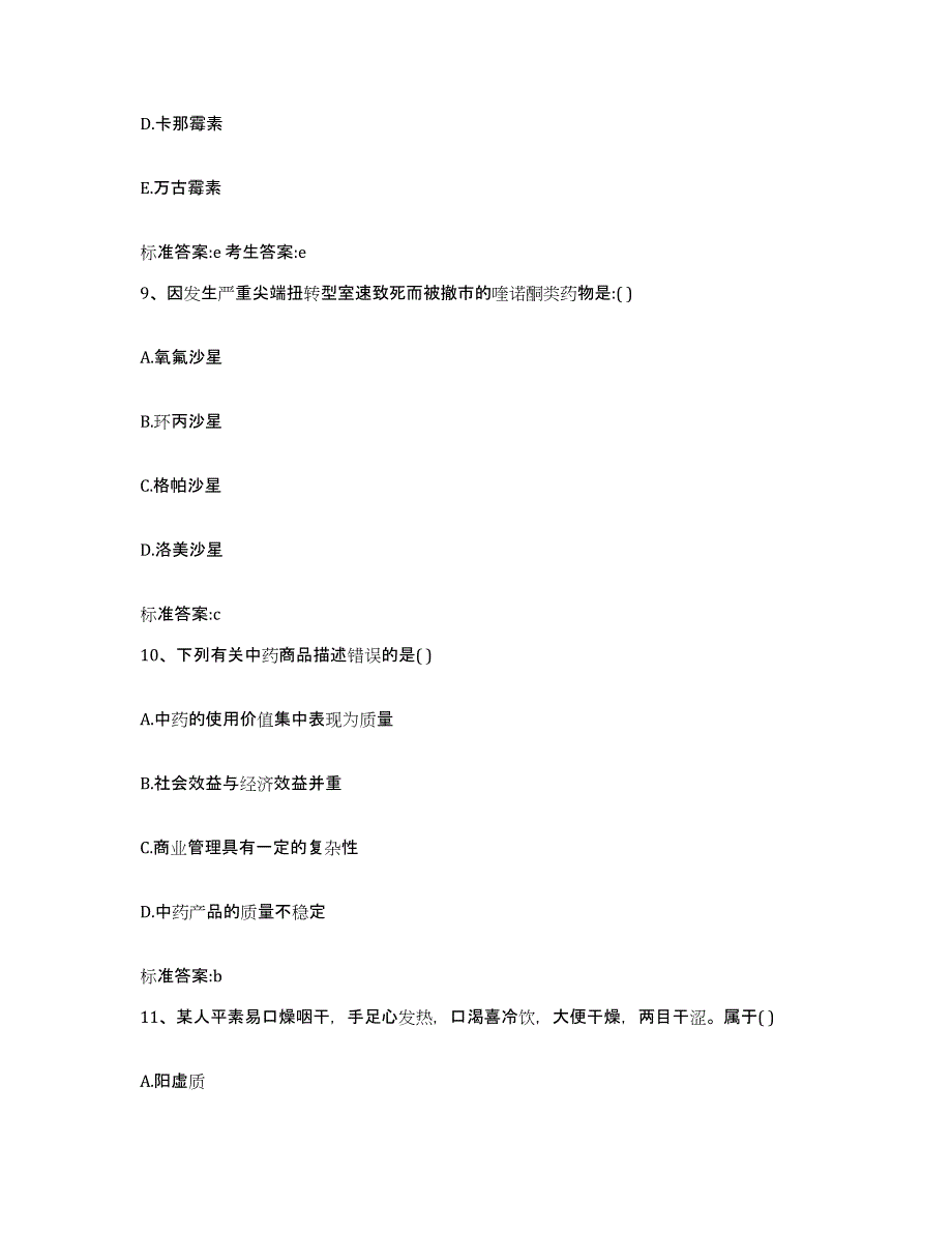 2022年度北京市密云县执业药师继续教育考试自我提分评估(附答案)_第4页