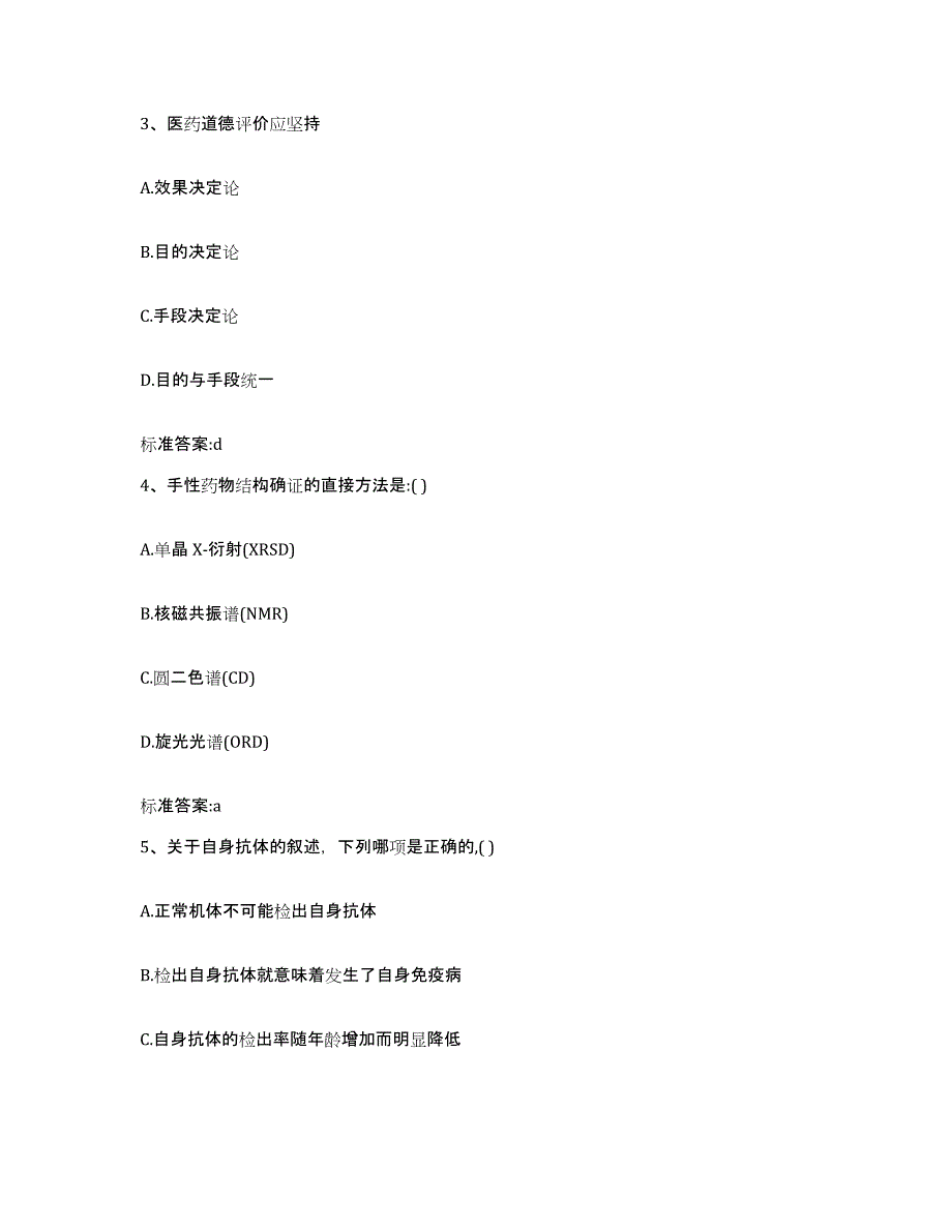 2022-2023年度湖北省荆州市沙市区执业药师继续教育考试模考模拟试题(全优)_第2页