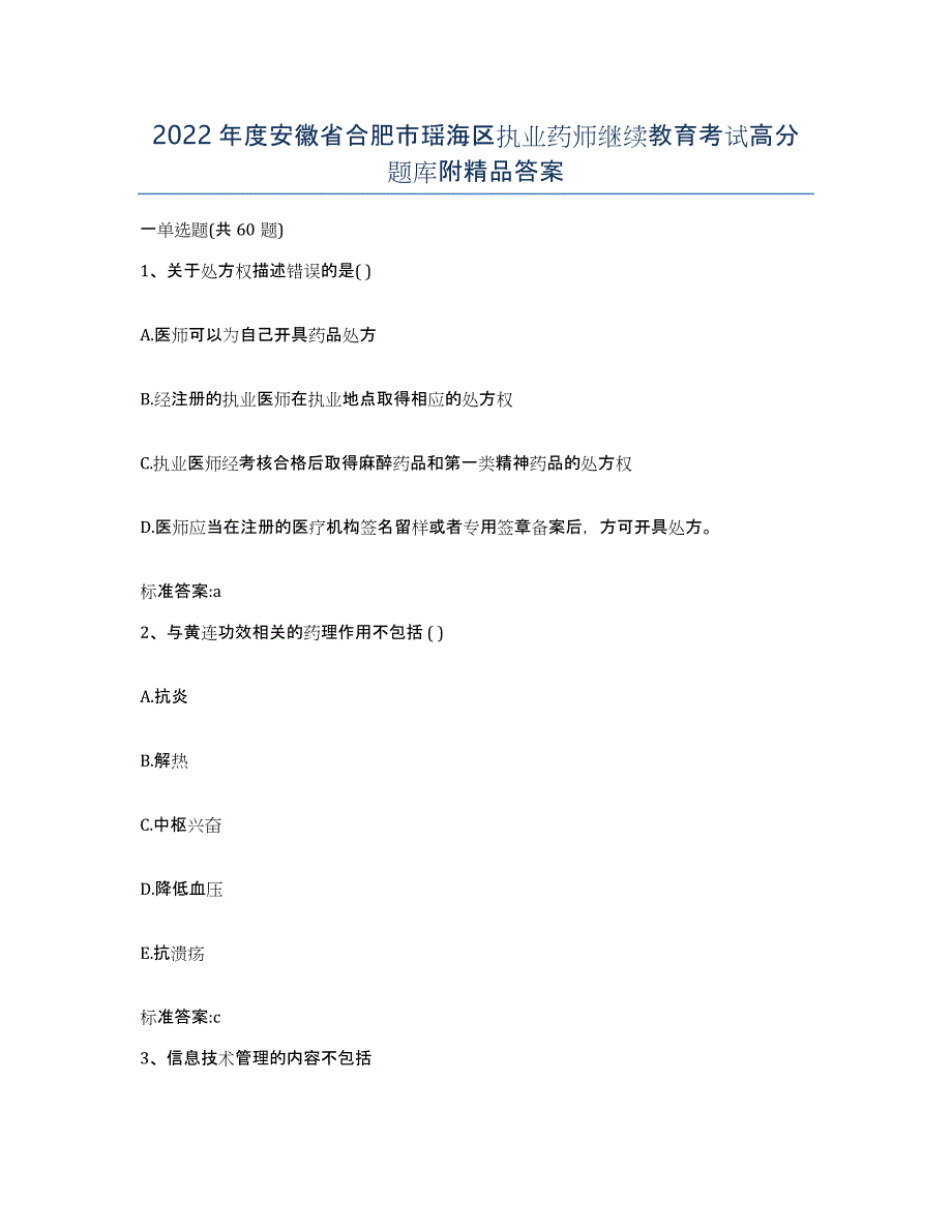 2022年度安徽省合肥市瑶海区执业药师继续教育考试高分题库附答案_第1页