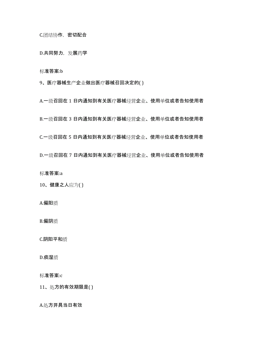 2022年度安徽省合肥市瑶海区执业药师继续教育考试高分题库附答案_第4页