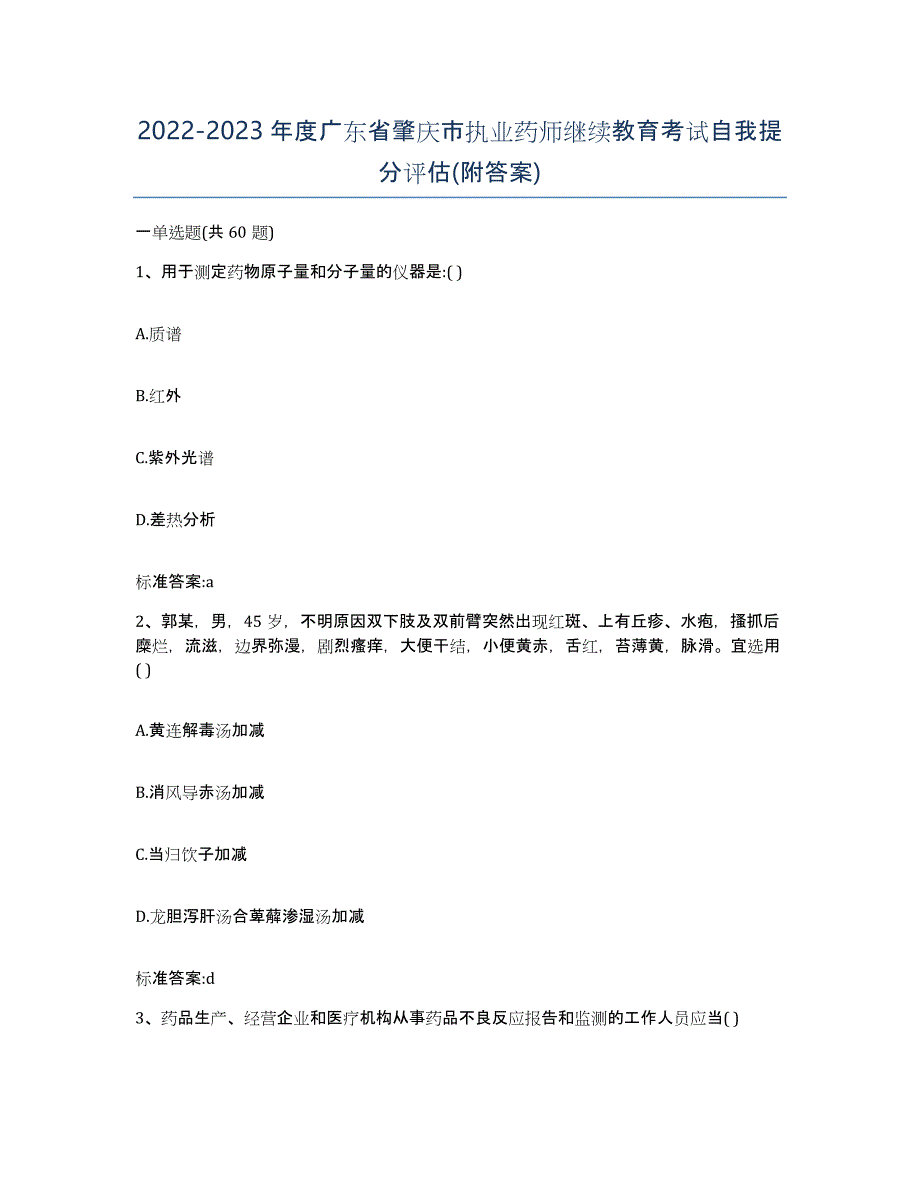 2022-2023年度广东省肇庆市执业药师继续教育考试自我提分评估(附答案)_第1页