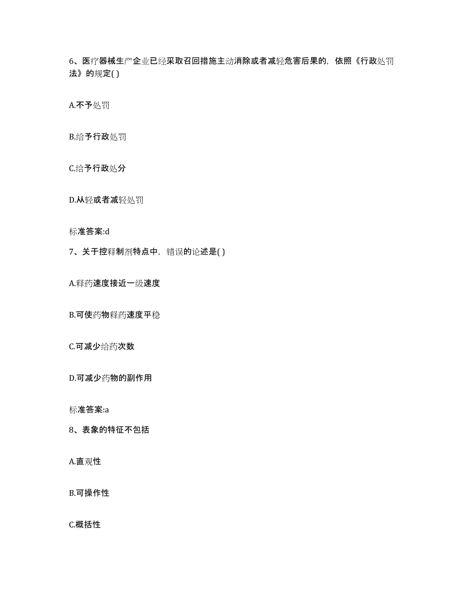 2022-2023年度广东省肇庆市执业药师继续教育考试自我提分评估(附答案)_第3页