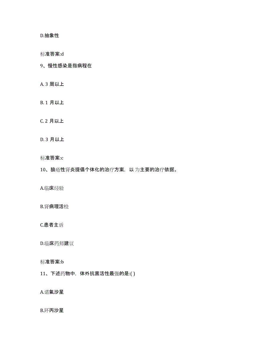 2022-2023年度广东省肇庆市执业药师继续教育考试自我提分评估(附答案)_第4页