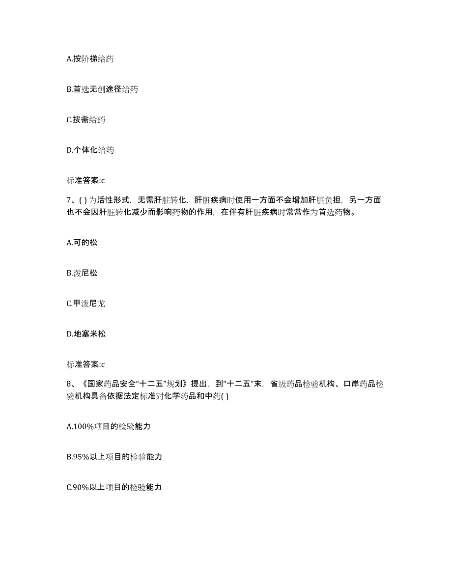 2022-2023年度安徽省宣城市郎溪县执业药师继续教育考试题库附答案（基础题）_第3页