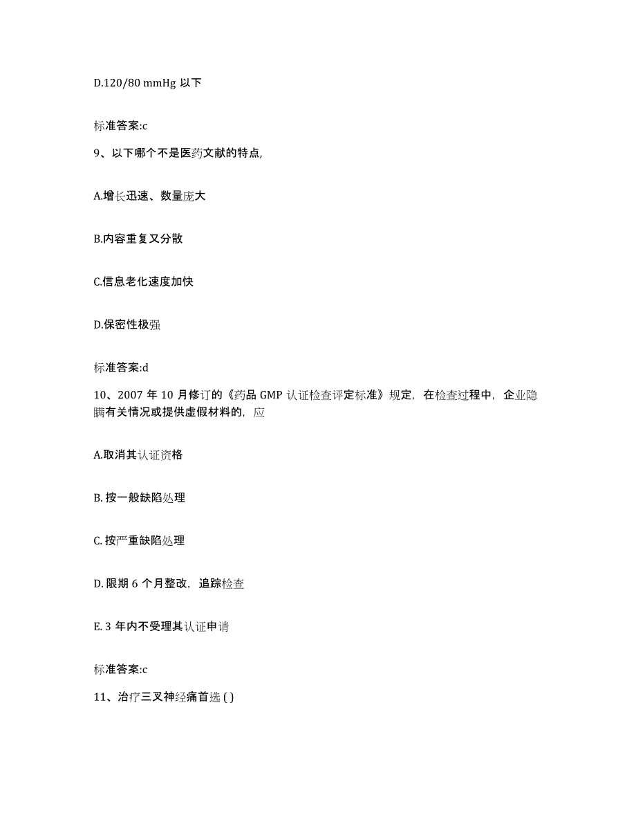 2022年度山西省吕梁市汾阳市执业药师继续教育考试高分题库附答案_第4页