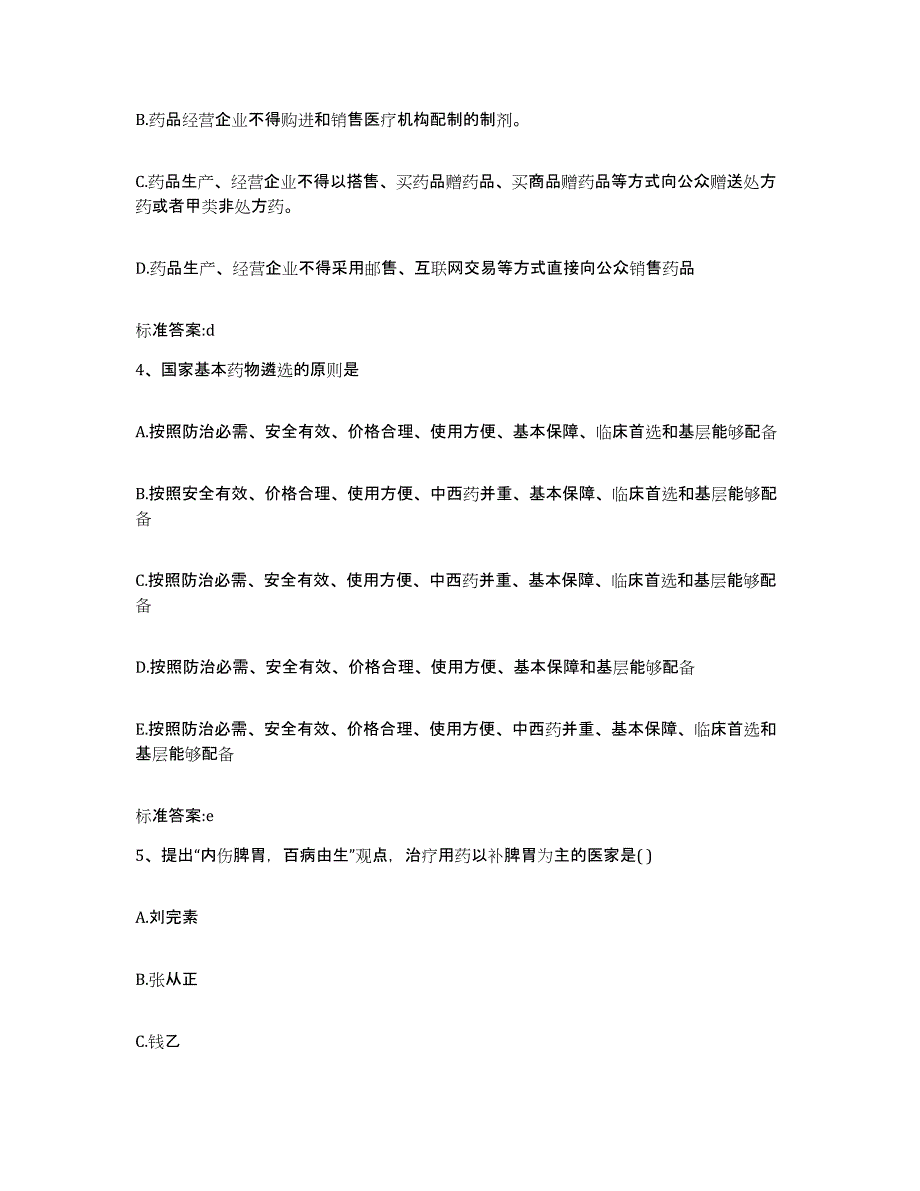 2022-2023年度浙江省衢州市柯城区执业药师继续教育考试能力测试试卷B卷附答案_第2页