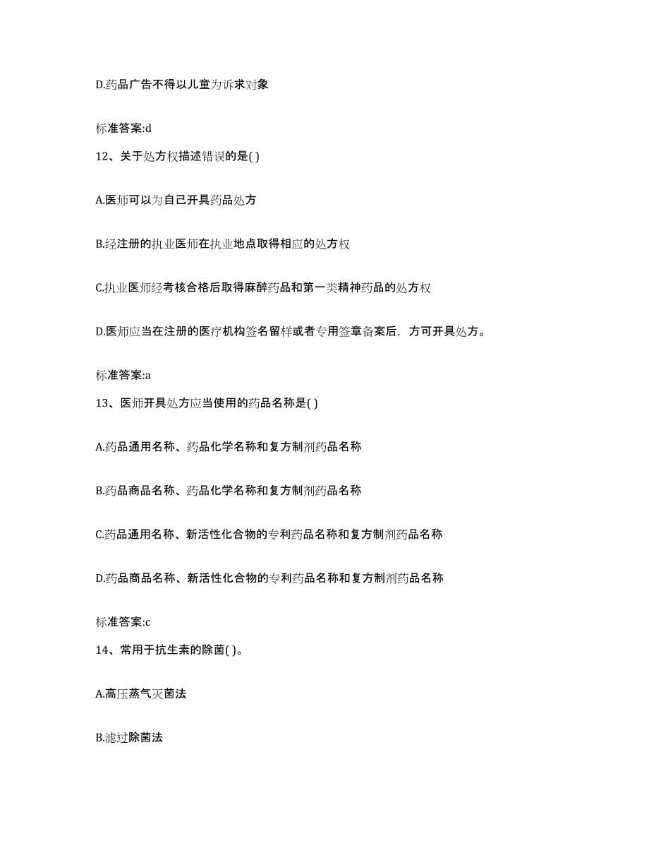 2022-2023年度湖北省潜江市执业药师继续教育考试每日一练试卷B卷含答案_第5页