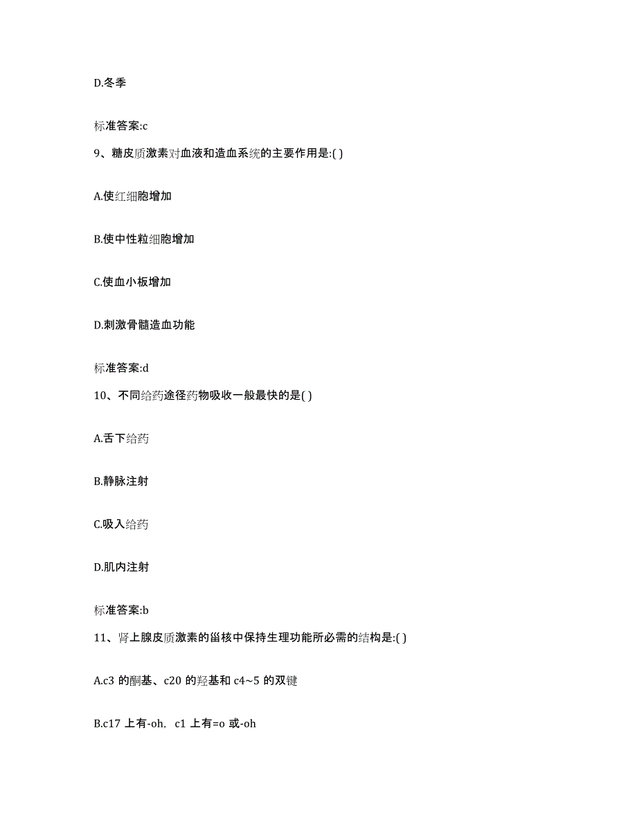 2022-2023年度山东省济南市历下区执业药师继续教育考试真题附答案_第4页