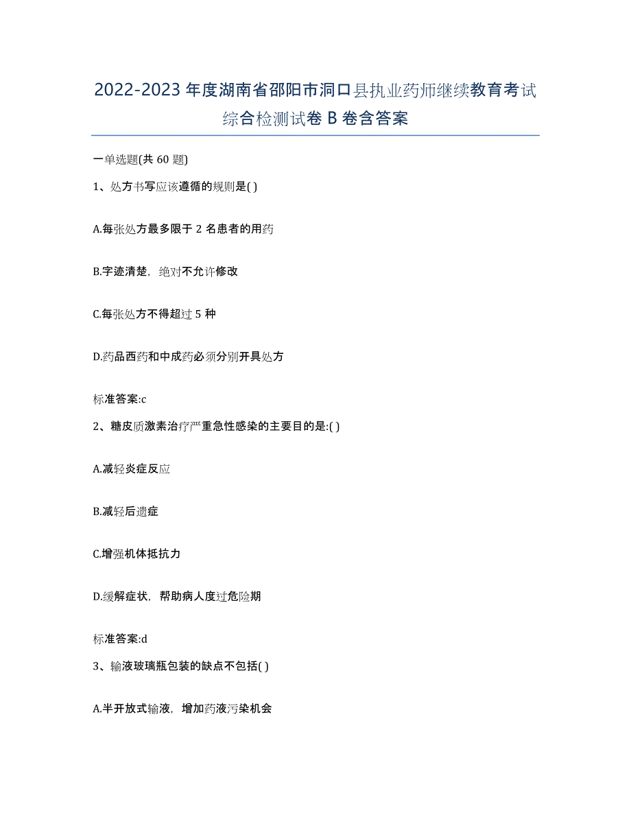 2022-2023年度湖南省邵阳市洞口县执业药师继续教育考试综合检测试卷B卷含答案_第1页